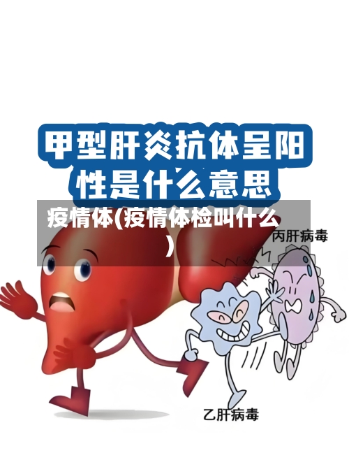 疫情体(疫情体检叫什么)-第2张图片
