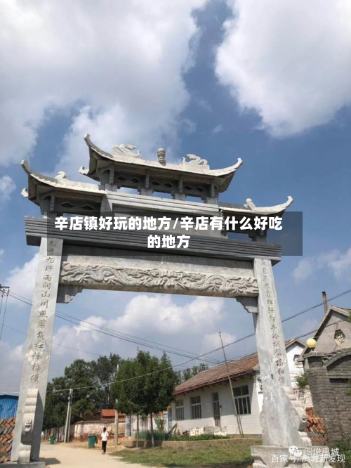 辛店镇好玩的地方/辛店有什么好吃的地方