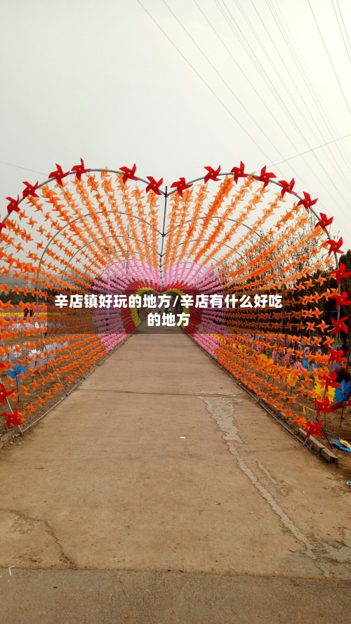 辛店镇好玩的地方/辛店有什么好吃的地方-第2张图片