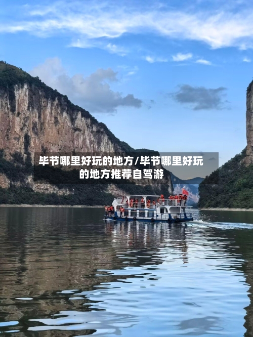 毕节哪里好玩的地方/毕节哪里好玩的地方推荐自驾游