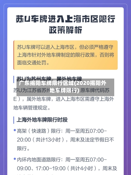 广东揭阳车牌限行区域(2020揭阳外地车牌限行)-第2张图片