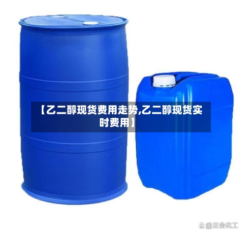 【乙二醇现货费用走势,乙二醇现货实时费用】