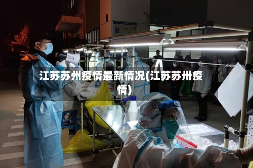江苏苏州疫情最新情况(江苏苏卅疫情)-第3张图片