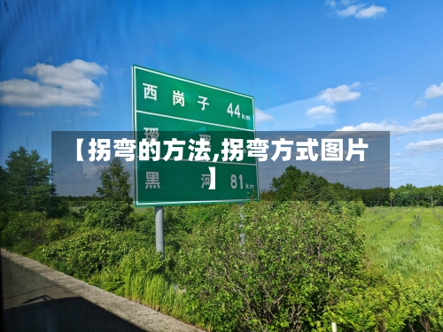 【拐弯的方法,拐弯方式图片】-第2张图片
