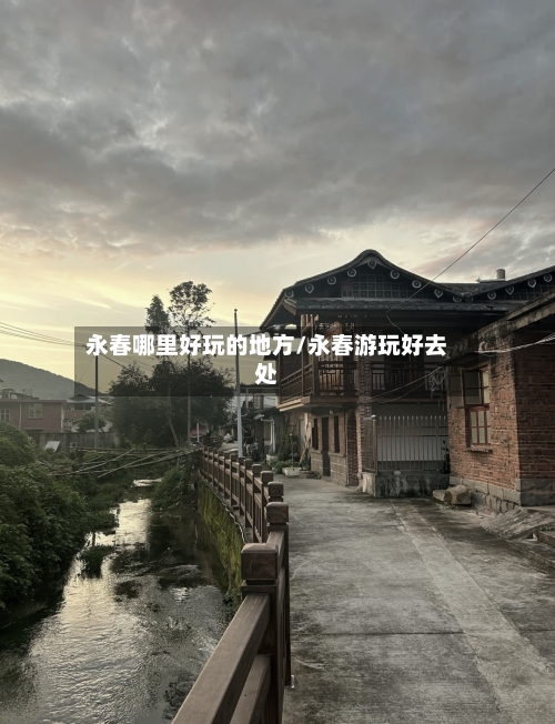永春哪里好玩的地方/永春游玩好去处