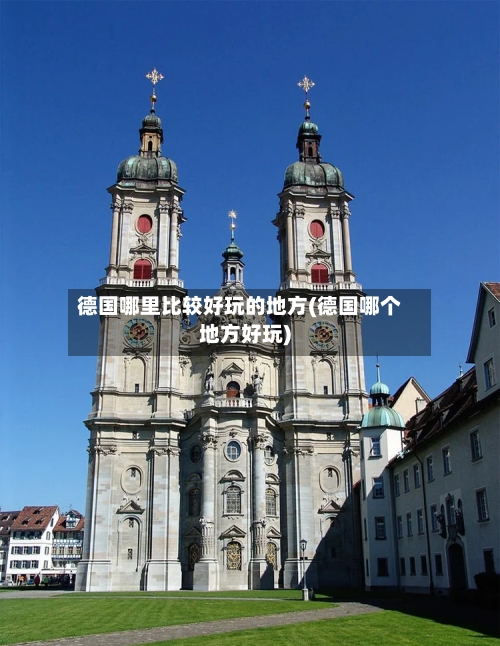 德国哪里比较好玩的地方(德国哪个地方好玩)