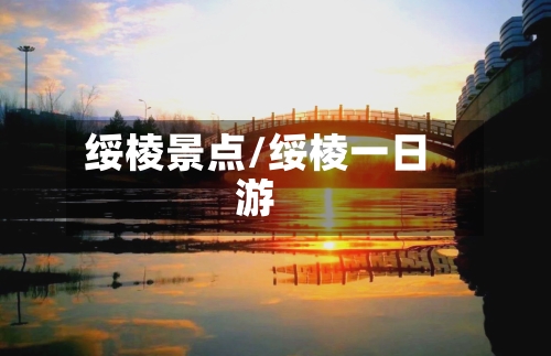 绥棱景点/绥棱一日游