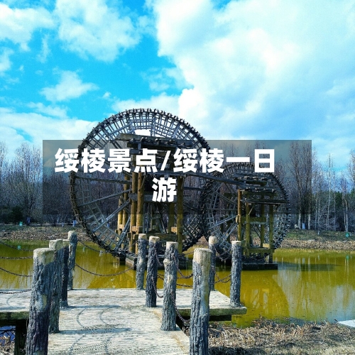 绥棱景点/绥棱一日游-第2张图片