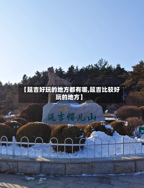 【延吉好玩的地方都有哪,延吉比较好玩的地方】