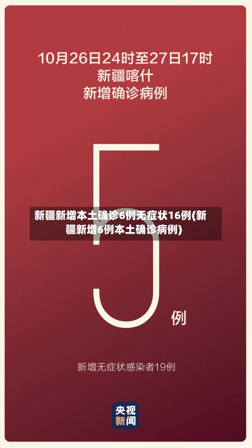 新疆新增本土确诊6例无症状16例(新疆新增6例本土确诊病例)