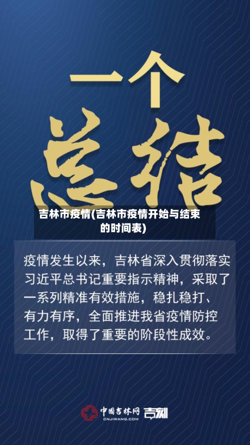 吉林市疫情(吉林市疫情开始与结束的时间表)