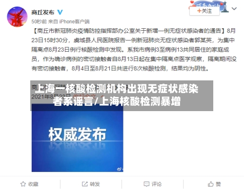 上海一核酸检测机构出现无症状感染者系谣言/上海核酸检测暴增-第2张图片