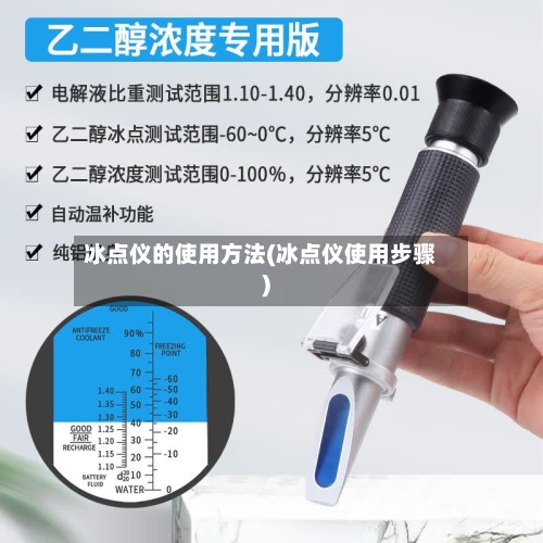 冰点仪的使用方法(冰点仪使用步骤)