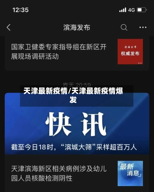 天津最新疫情/天津最新疫情爆发-第2张图片