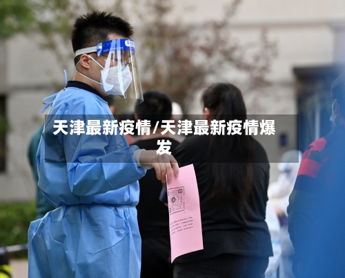 天津最新疫情/天津最新疫情爆发
