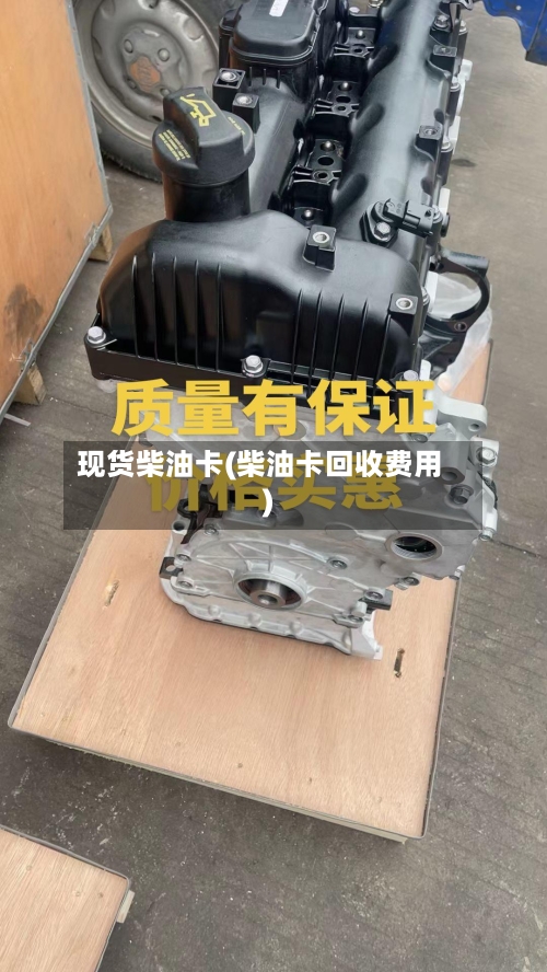 现货柴油卡(柴油卡回收费用)