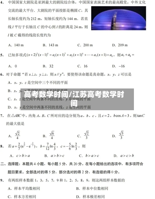 高考数学时间/江苏高考数学时间-第2张图片