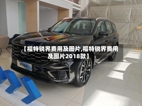 【福特锐界费用及图片,福特锐界费用及图片2018款】