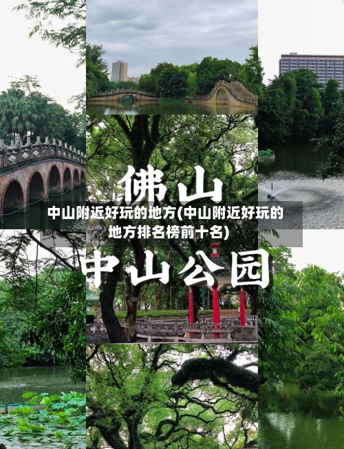 中山附近好玩的地方(中山附近好玩的地方排名榜前十名)-第2张图片
