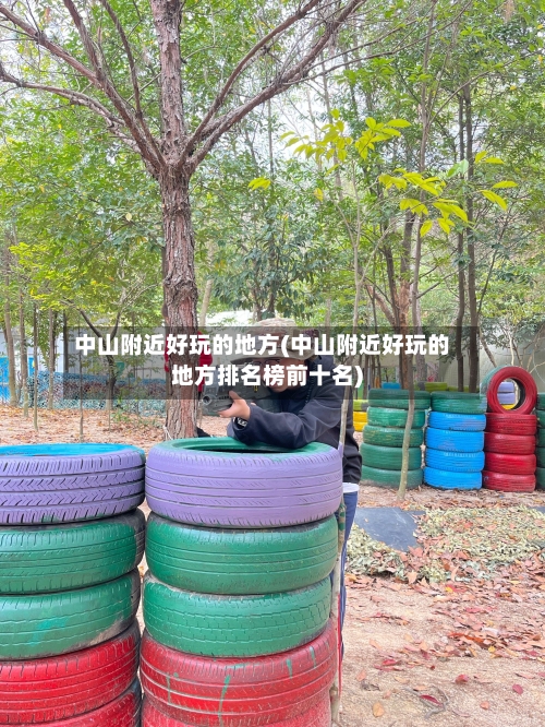 中山附近好玩的地方(中山附近好玩的地方排名榜前十名)