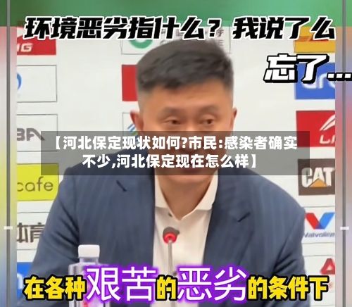 【河北保定现状如何?市民:感染者确实不少,河北保定现在怎么样】