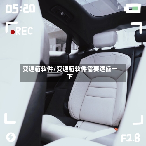 变速箱软件/变速箱软件需要适应一下-第3张图片