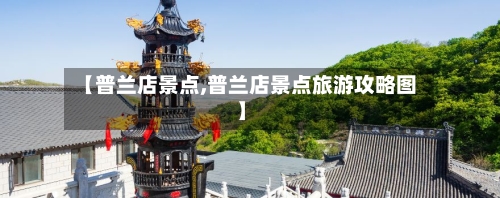 【普兰店景点,普兰店景点旅游攻略图】