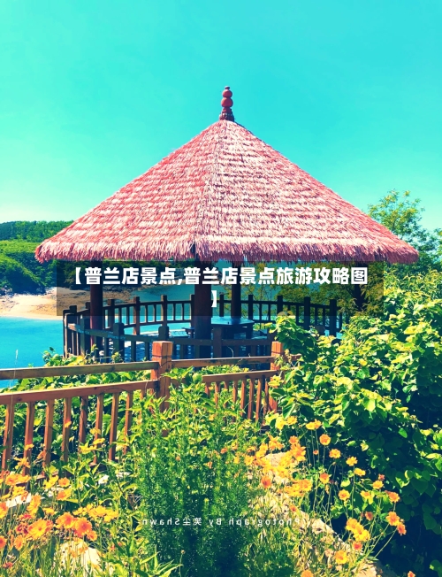 【普兰店景点,普兰店景点旅游攻略图】-第3张图片