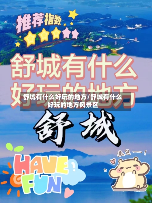 舒城有什么好玩的地方/舒城有什么好玩的地方风景区