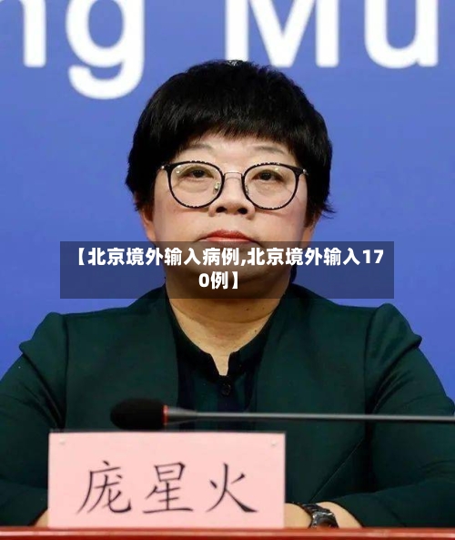 【北京境外输入病例,北京境外输入170例】