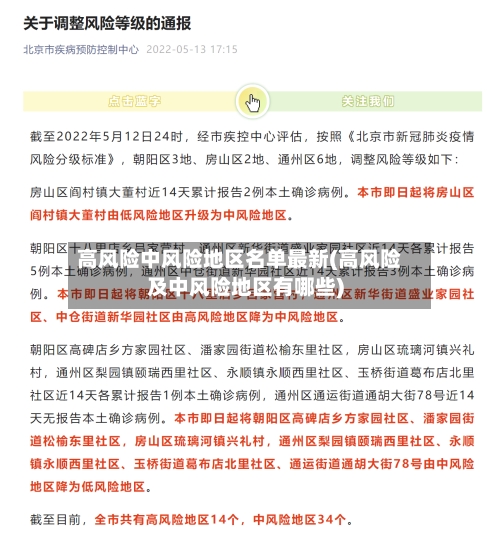 高风险中风险地区名单最新(高风险及中风险地区有哪些)-第2张图片
