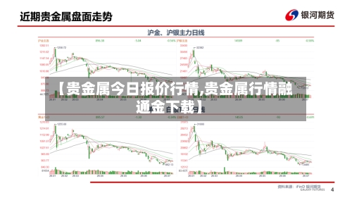 【贵金属今日报价行情,贵金属行情融通金下载】-第2张图片