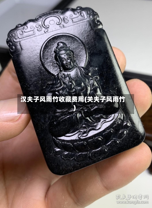 汉夫子风雨竹收藏费用(关夫子风雨竹)-第3张图片