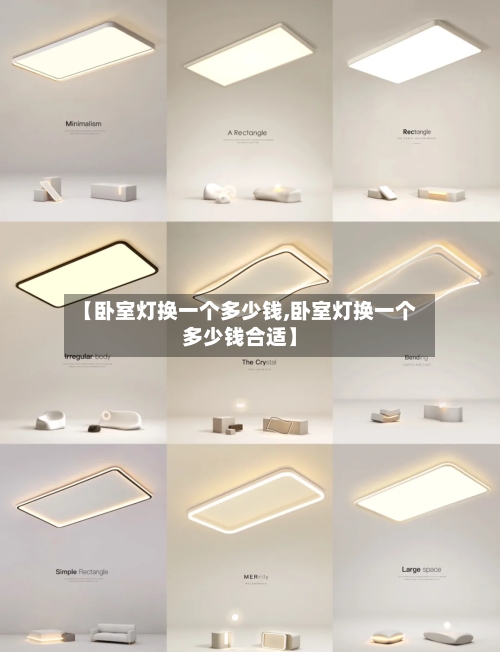 【卧室灯换一个多少钱,卧室灯换一个多少钱合适】-第2张图片