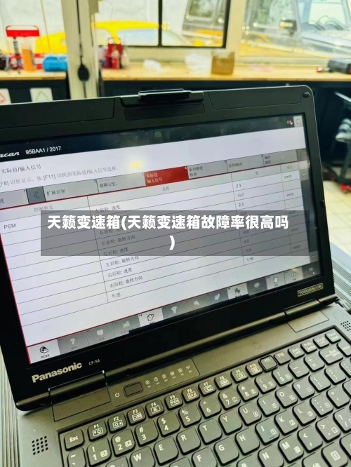 天籁变速箱(天籁变速箱故障率很高吗)