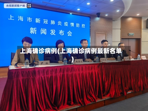 上海确诊病例(上海确诊病例最新名单)