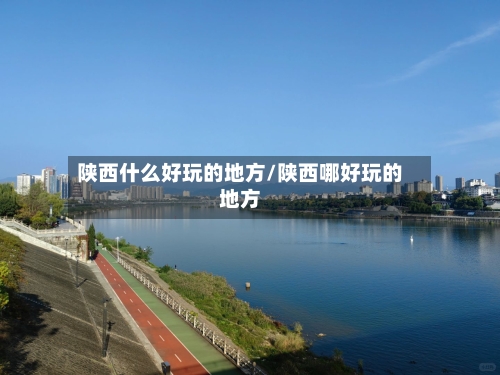陕西什么好玩的地方/陕西哪好玩的地方-第2张图片