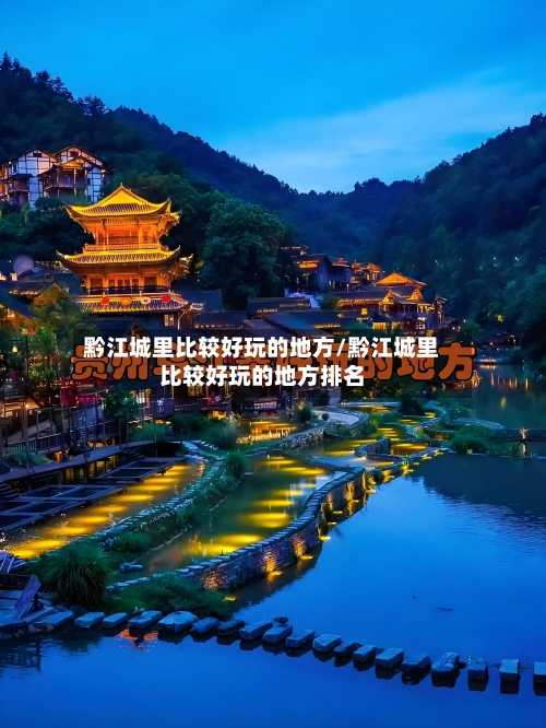 黔江城里比较好玩的地方/黔江城里比较好玩的地方排名-第2张图片