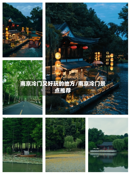 南京冷门又好玩的地方/南京冷门景点推荐