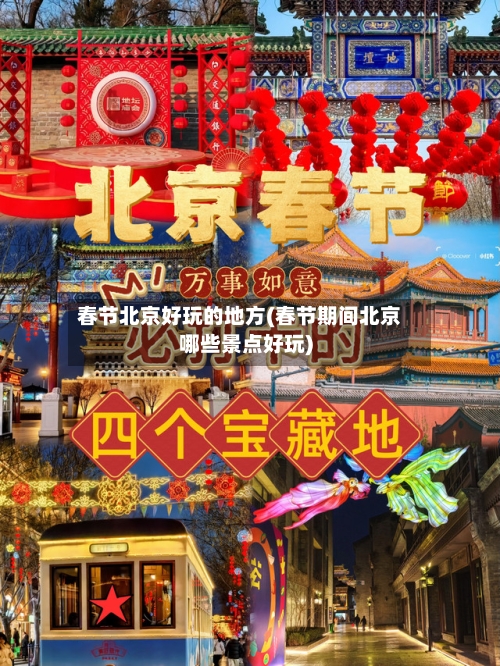 春节北京好玩的地方(春节期间北京哪些景点好玩)-第2张图片