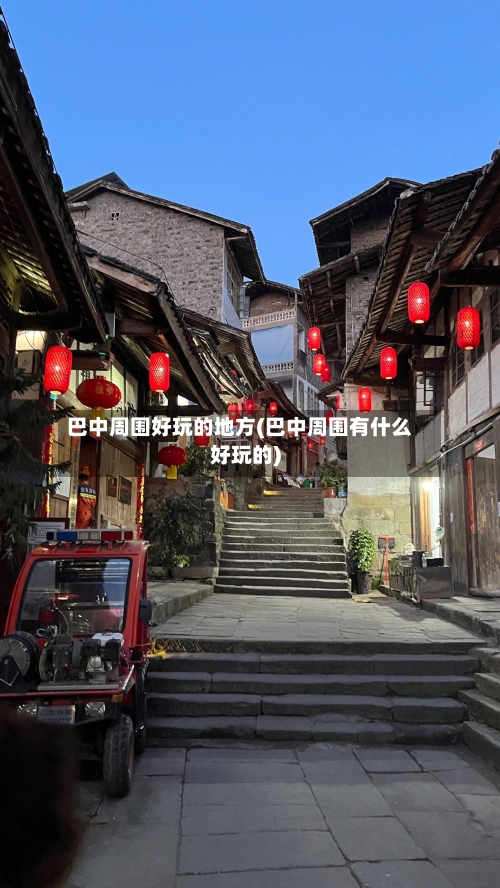 巴中周围好玩的地方(巴中周围有什么好玩的)
