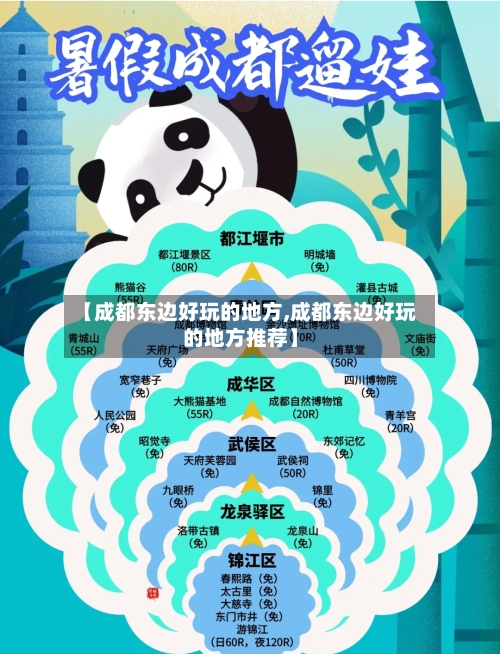 【成都东边好玩的地方,成都东边好玩的地方推荐】-第2张图片