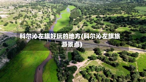 科尔沁左旗好玩的地方(科尔沁左旗旅游景点)