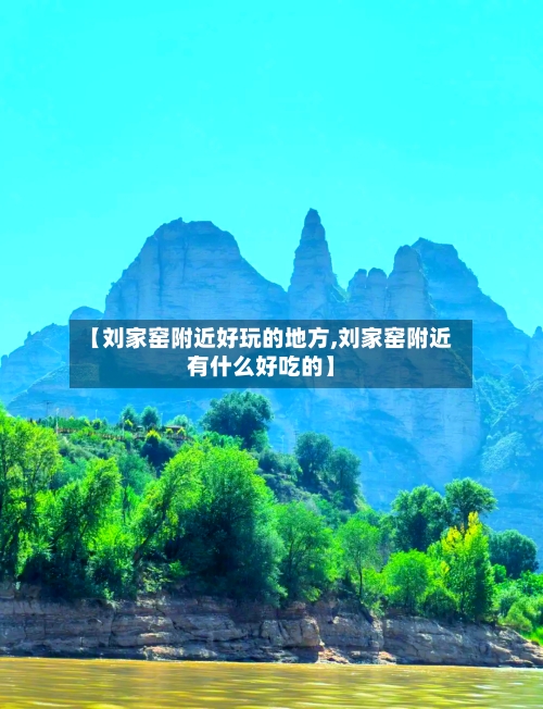 【刘家窑附近好玩的地方,刘家窑附近有什么好吃的】-第2张图片