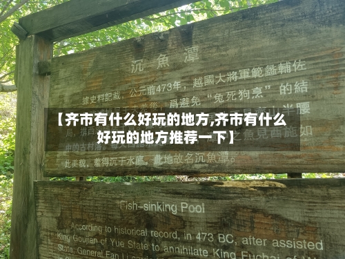 【齐市有什么好玩的地方,齐市有什么好玩的地方推荐一下】-第2张图片
