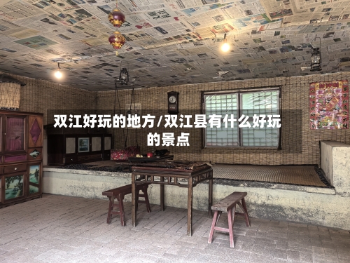 双江好玩的地方/双江县有什么好玩的景点-第3张图片