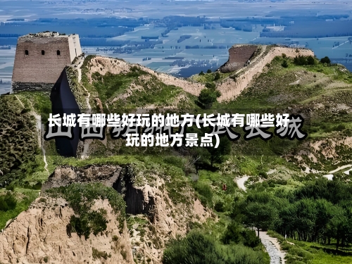 长城有哪些好玩的地方(长城有哪些好玩的地方景点)-第3张图片