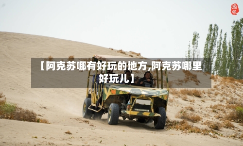 【阿克苏哪有好玩的地方,阿克苏哪里好玩儿】
