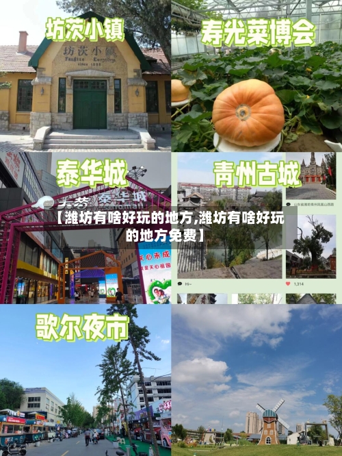 【潍坊有啥好玩的地方,潍坊有啥好玩的地方免费】-第2张图片