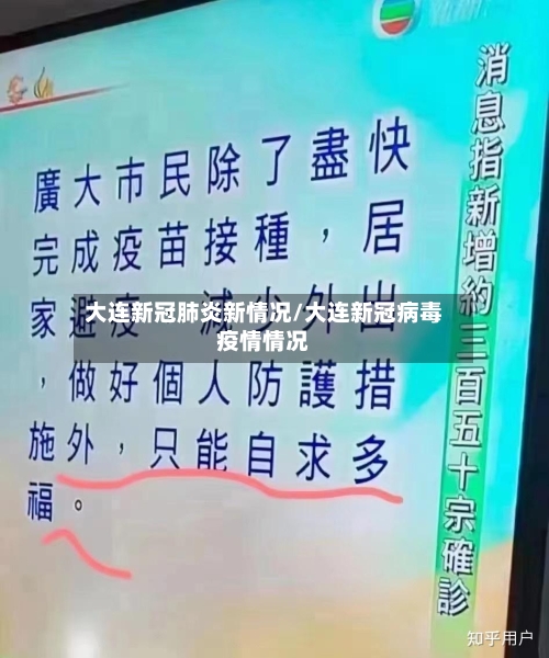 大连新冠肺炎新情况/大连新冠病毒疫情情况